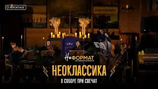 НЕформат | Репортаж | Неоклассика в соборе при свечах