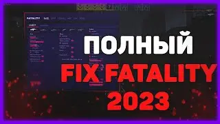 💝КРЯК ЧИТА FATALITY🌿СЛИВ ПРИВАТ FATALITY💝 ЛУЧШИЕ КФГ НА FATALITY💜 BEST CFG🌿FATALITY🌿 BEST CFG WIN🌿