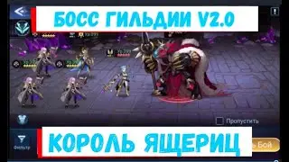 👑Четверг - Король Ящериц V2.0👑 Mobile Legends: Adventure Самый актуальный гайд на Босса гильдии