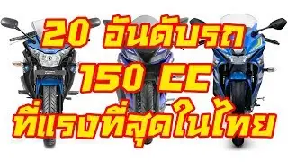 20 อันดับรถ 150cc ที่แรงที่สุดในไทย ปี 2018