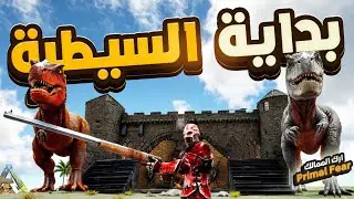 كسرو بيتي ولاكن بنيت😱🔥 اقوى قلعة  في السيرفر 🔥(ارك الممالك)Primal Fear برايمل فير 3# #arkprimalfear