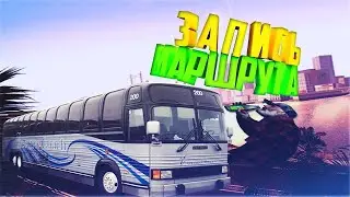 Бот на автобусника!!!!! Radmir CRMP!!!!