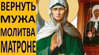 How to Win Back Your Husband or Loved One - Prayer to Saint Matrona of Moscow