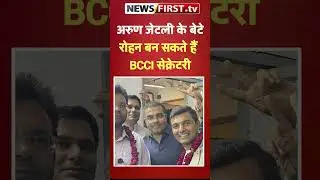 अरुण जेटली के बेटे रोहन बन सकते हैं BCCI सेक्रेटरी