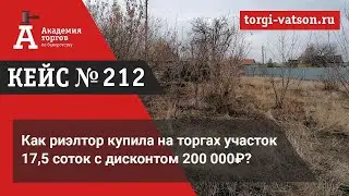 Как риэлтор купила на торгах участок 17,5 соток с дисконтом 200 000₽?