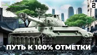 113 I ПУТЬ К 100% ОТМЕТКИ НА ЗАБЫТОМ ТАНКЕ I ПОТ В 5200 СУММЫ I СЕРИЯ №2