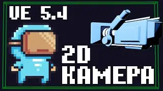 UNREAL ENGINE 5.4 2D НЕПОДВИЖНАЯ КАМЕРА
