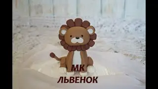 Как слепить львенка из мастики Фигурка для торта