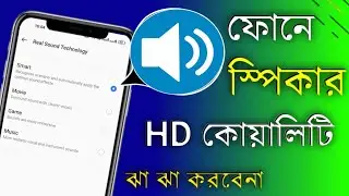 ফোনের স্পিকার ঝা ঝা করবেনা , ভালো কোয়ালিটি সাউন্ড দিবে । HD quality Speaker Sound.