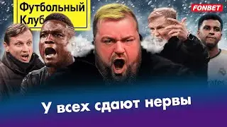 Калешина уволили за правду? / Локомотив и ######## / Зенит провоцирует ЦСКА / Спартак ослепляет