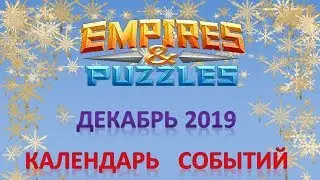 Empires & Puzzles: Календарь событий - ДЕКАБРЬ 2019.