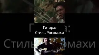 Гитара: Стиль Росомахи