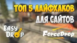 ТОП 5 ЛАЙФХАКОВ ДЛЯ САЙТОВ КС ГО ; КОТОРЫЕ ПОМОГУТ ПОДНЯТЬ СКИНЫ!