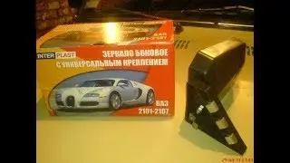 ЗЕРКАЛА ОТ БУГАТТИ ВЕЙРОН? НА ВАЗ 2107