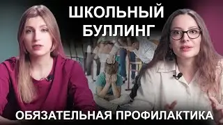 БУЛЛИНГ  в школе