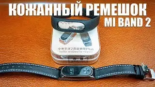 КОЖАНЫЙ РЕМЕШОК ДЛЯ MIBAND 2