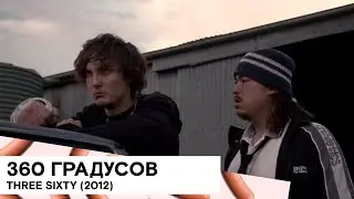 «360 градусов» (Three Sixty/ Австралия/ триллер/ 2012/ 24 мин./ Daniel Mitchell)