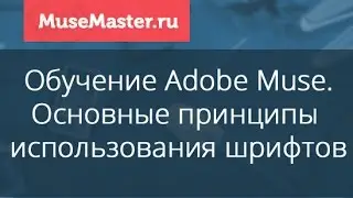 #33. MuseMaster.ru. Шрифты в Adobe Muse