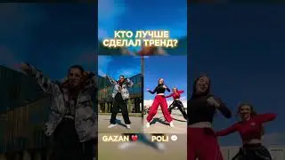 БАТЛ GAZAN VS POLI ❤️ голосуй! 