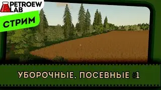 Farming Simulator 19. Сезон 2 на сервере Rimpac Edition - 1 серия