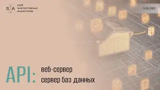 Интеграция систем и/или их компонентов. API, часть 2: веб-сервер, СУБД
