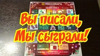 МИЛЛИАРД. МОМЕНТАЛЬНАЯ ЛОТЕРЕЯ. СТОЛОТО.