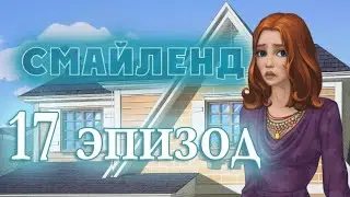 Смайленд 17 глава Пропавшая гадалка (Однажды)