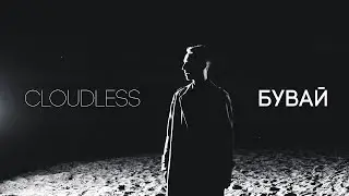 Cloudless Orchestra - Бувай (Official Video)