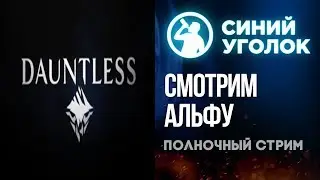 Dauntless - Пробуем новую ММО! Стрим.