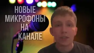 Новые микрофоны на канале