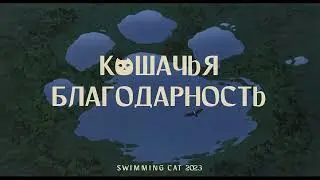 «Кошачья благодарность» / «Возвращение кота» – трейлер (Swimming Cat 2023)