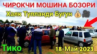 18-may БОЗОРДА ЖАНЖАЛ 😱 ТИКО НАРХЛАРИ 2023 // ЧИРОКЧИ МОШИНА БОЗОРИ НАРХЛАРИ 2023 