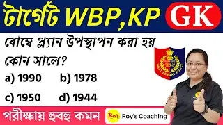 KP 2023 GK Class | WBP 2023 GK | WBP 2023 GK | Kolkata Police 2023 GK  || Roy's Coaching