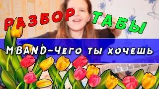 КАК ИГРАТЬ Mband - Чего ты хочешь/Разбор на гитаре + ТАБЫ