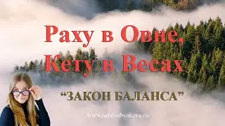 Раху в Овне, Кету в Весах. Главная задача этого положения.