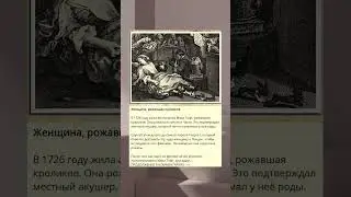 Женщина, рожавшая кроликов