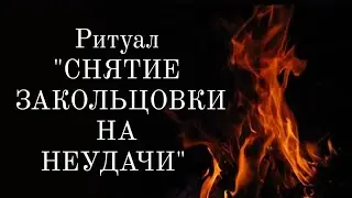 🔴 Снятие ЗАКОЛЬЦОВКИ💯 Просто смотрим ритуал❤️