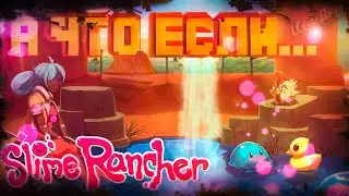 А что если...  Slime Rancher? \ РАНЧО СЛИЗНЕЙ \ #1 \ первый взгляд