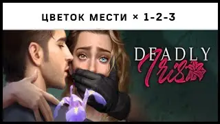 Цветок Мести 🌸 Главы 1-2-3 • Romance Fate