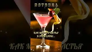 Доброе утро пятница!