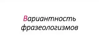 Вариантность фразеологизмов