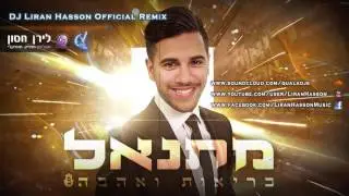 מתנאל - בריאות ואהבה | DJ Liran Hasson Official Remix