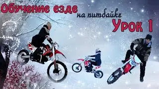 Обучение езде на мотоцикле. Урок 1