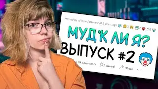 РЕАКЦИЯ НА АПВОУТ | МУД*К ЛИ Я #2
