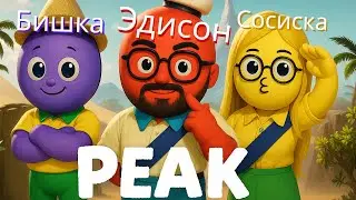Эдисон Забрался На Самую Высокую Гору В Игре — Peak