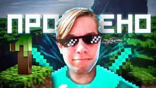 прохождение маинкрафт || часть 1