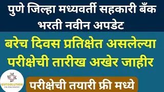 PDCC Bank Exam Update | PDCC Bank Exam News | PDCC Bank Exam Date 2025 | PDCC Bank Recruitment