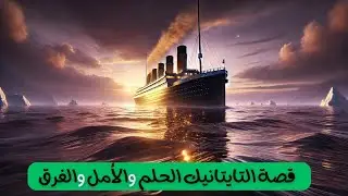 قصة التايتانيك الحلم والأمل والغرق 🚢❄️🌌