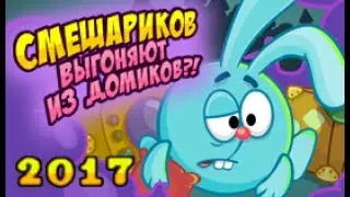 Шарарам прохождение квеста Смешариков выгоняют из домиков?! 2017