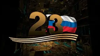 Заставки 23 февраля